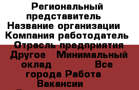 Региональный представитель › Название организации ­ Компания-работодатель › Отрасль предприятия ­ Другое › Минимальный оклад ­ 28 000 - Все города Работа » Вакансии   . Башкортостан респ.,Баймакский р-н